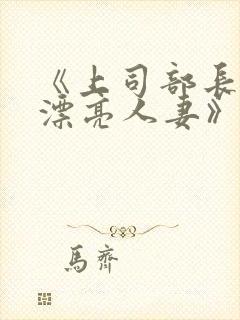 《上司部长出轨漂亮人妻》