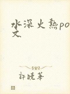 水深火热po原文