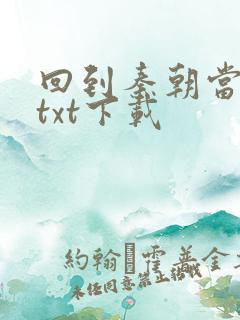 回到秦朝当皇子txt下载