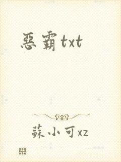 恶霸txt