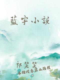 蓝宇小说