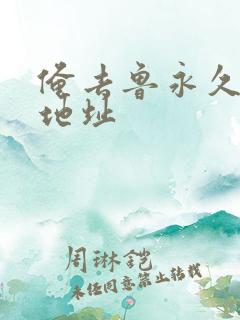俺去鲁永久最新地址