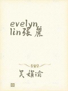 evelyn lin张丽