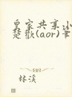 皇家共享小公主楚欢(aor)笔趣阁