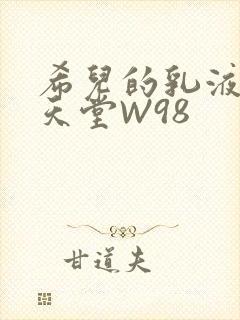 希儿的乳液狂飙天堂W98