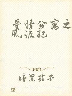 爱情公寓之子乔风流记