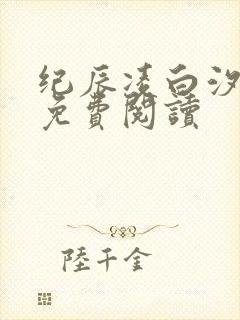 纪辰凌白汐全文免费阅读