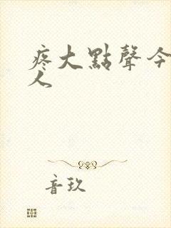 疼大点声今晚没人