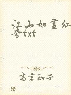 江山如画红颜堪夸txt