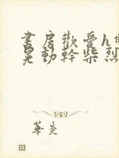 书房欢爱h双乳晃动干柴烈