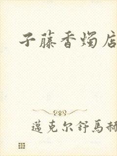 子藤香烛店手札