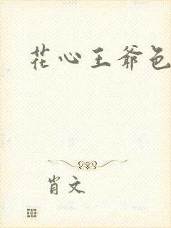 花心王爷色王妃