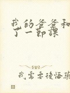 我的爸爸和我C了一节课