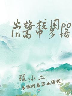 出格校园pop1n高中多场地