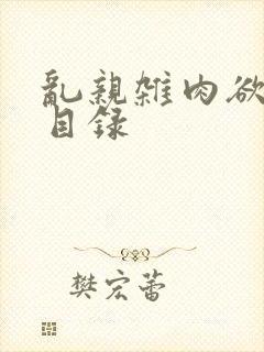 乱亲杂肉欲小说目录