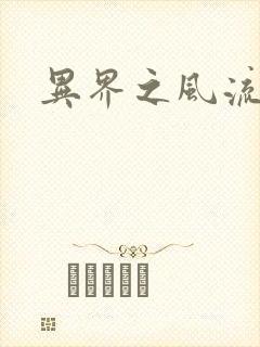 异界之风流少年