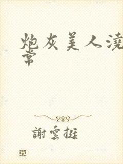 炮灰美人浇灌日常