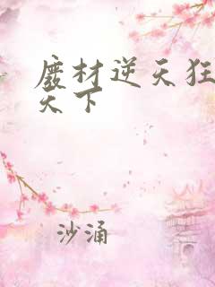 废材逆天狂妃倾天下