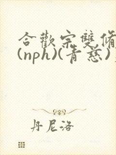 合欢宗双修日常(nph)(青慈)芙蓉