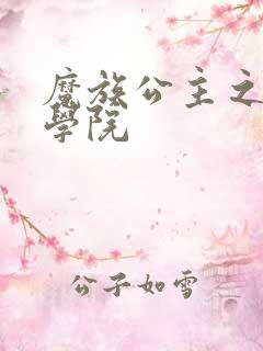 魔族公主之魔法学院