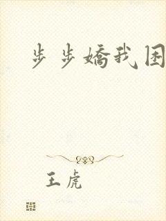 步步娇我困
