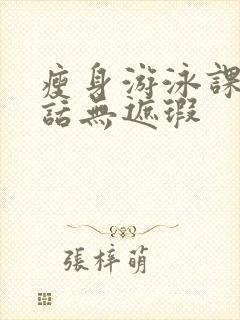 瘦身游泳课12话无遮瑕