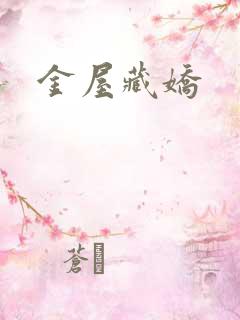 金屋藏娇
