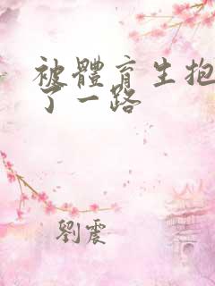 被体育生抱着干了一路