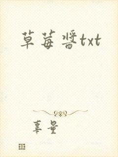 草莓酱txt