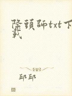降头师txt下载