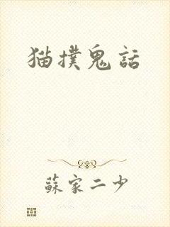 猫扑鬼话