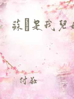 苏枂是我儿媳妇