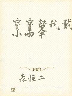 宝宝帮我戴一下小雨伞