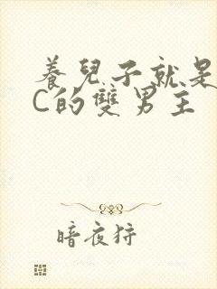 养儿子就是用来C的双男主