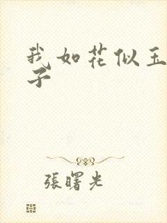 我如花似玉的儿子