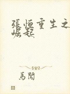 张恒重生之逆天崛起