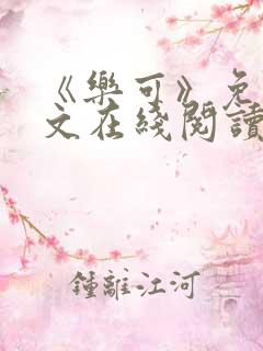 《乐可》免费全文在线阅读