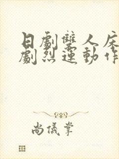 日剧双人床上做剧烈运动作文