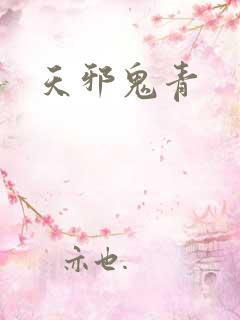 天邪鬼青