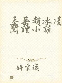 秦岳赵冰凌免费阅读小说