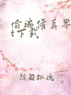 偷遍修真界txt下载