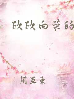 欣欣向荣的作品