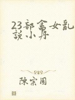 23部禽女乱小说小丹
