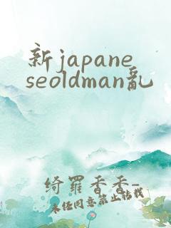 新japaneseoldman乱