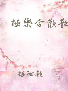 极乐合欢散