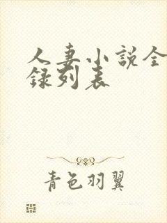 人妻小说全集目录列表