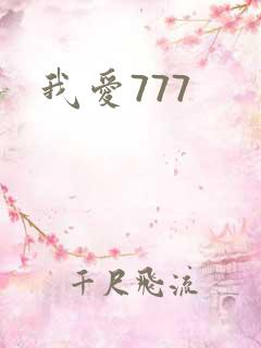我爱777