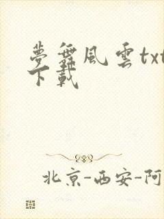 梦舞风云txt下载