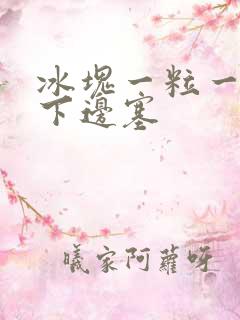 冰块一粒一粒往下边塞