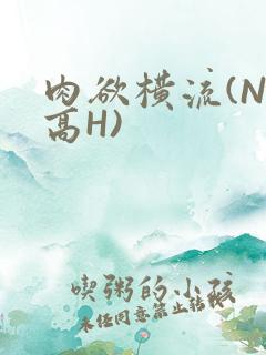 肉欲横流(NP高H)